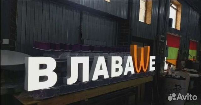 Рекламная вывеска В Лаваше