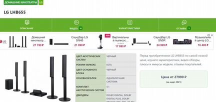 Домашний кинотеатр LG LHB655 и караоке