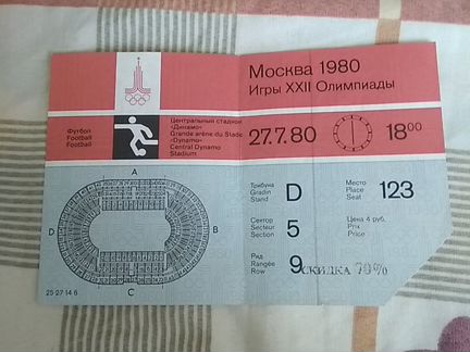Билеты (5 шт) на Олимпиаду-80