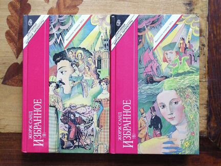 Жорж Санд. 2 тома. Избранное