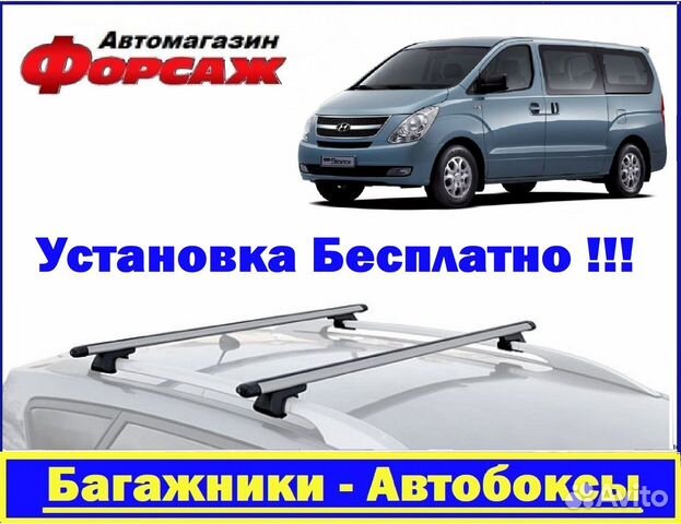 Багажник на крышу Хендай Старекс 08+