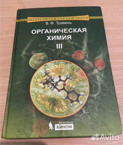 органическая химия в 3 томах травень. в. травень органическая. травень органическая химия. травень органическая химия 3 тома.
