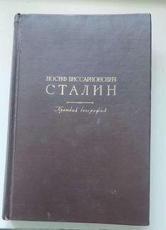 И.В.Сталин.Краткая биография, 1947 г