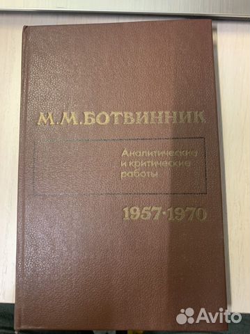 Книга по шахматам Ботвинник мм