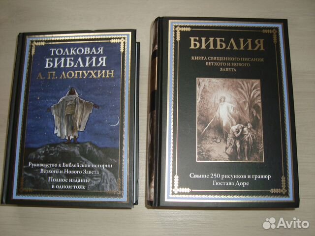 Толковая Библия Лопухина и Библия Гюстава Доре