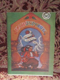 Н.А. Некрасов. Дедушка Мазай и зайцы. Худ. В. Кост