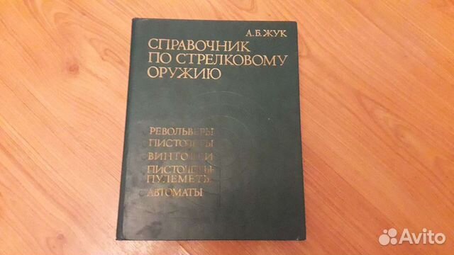 Справочники по стрелковому оружию