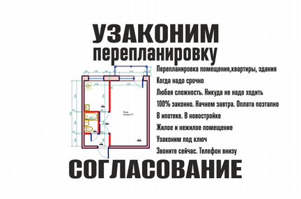 Согласование перепланировки, узаконение квартиры