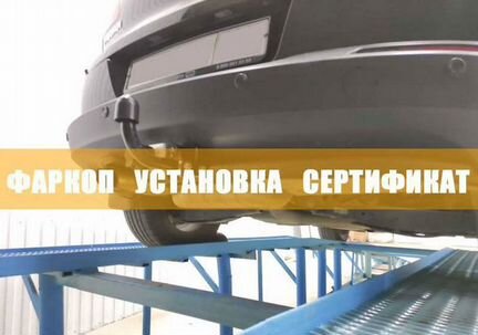 Фаркоп тсу сертификат установка