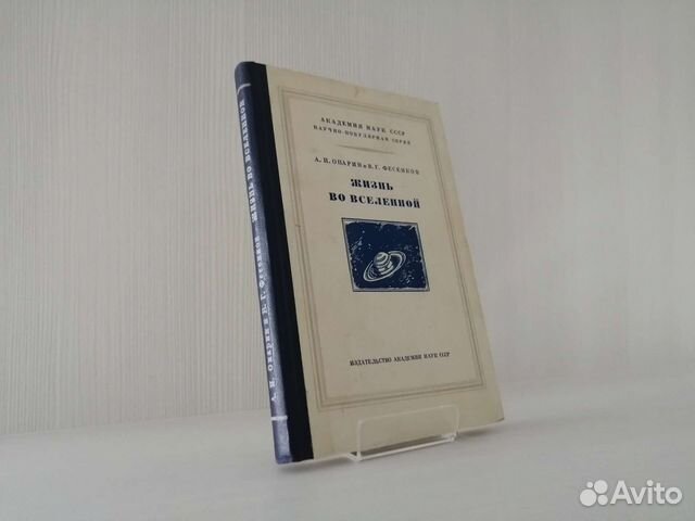 Жизнь во вселенной (1956г.) / А. Опарин