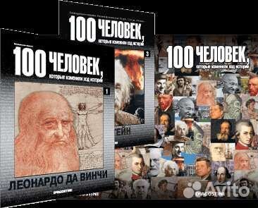 Полная коллекция 100 людей которые изменили ход