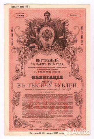 1000 Рублей 1915 года Внутренний Государственный З