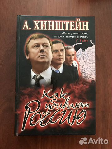 А. Хинштейн: Как убивают Россию