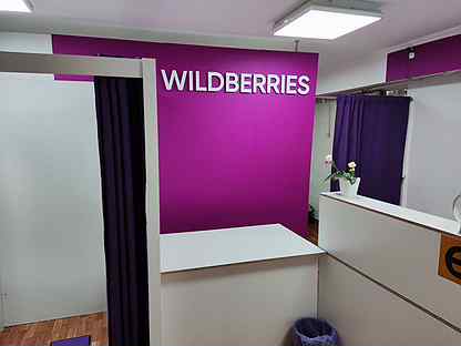 Продам пункт выдачи wildberries