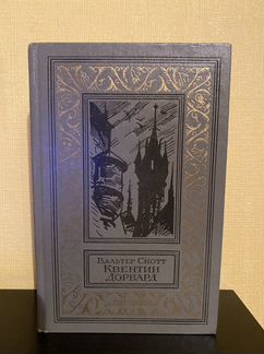 Вальтер Скотт Квентин Дорвард