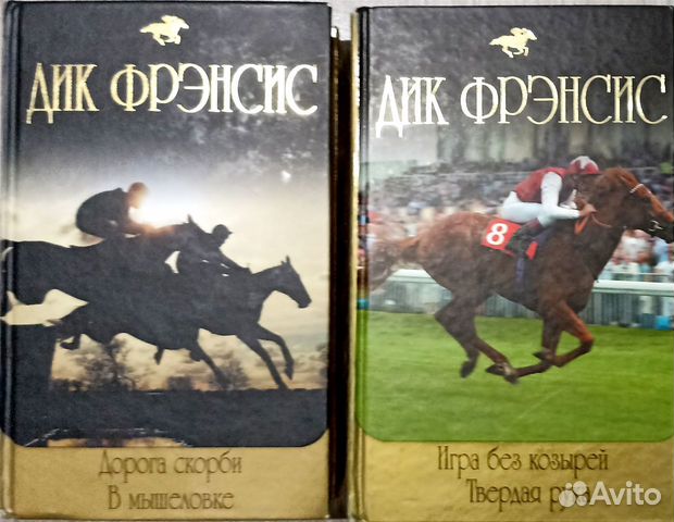 Детективы. Дик Френсис