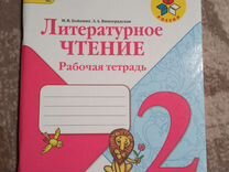 Автор бойкина виноградская. Литературное чтение рабочая тетрадь 2 часть 1 школа России. Рабочая тетрадь по литературному чтению 2 класс школа России. Рабочая тетрадь чтение 2 класс школа России. Литературное чтение 2 класс рабочая тетрадь 1 часть школа России.