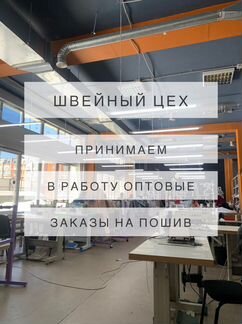 Швейный цех, пошив Оптом, массовый пошив на заказ