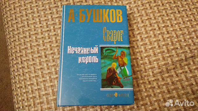 Бушков нечаянный король. Нечаянный король читать. Нечаянный король александр бушков обложка книги. Бушков александр svarog. Нечаянный король читать.