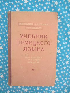 Э.Б. Эрлих. А.Я. Тримм. Л.Г. Вольф. Учебник немецк