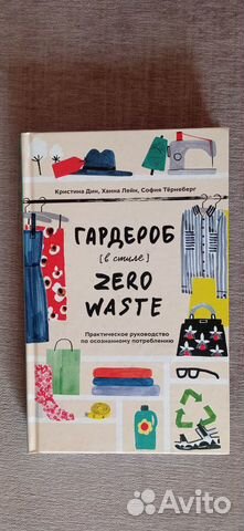 К.Дин Гардероб в стиле Zero Waste