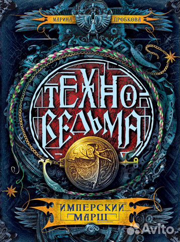 Техноведьма. Имперский марш