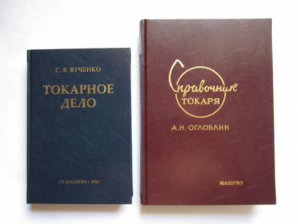 Справочник токаря Оглоблин. Токарное дело Ятченко