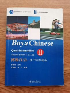 Boya Chinese Quasi-Intermediate 2