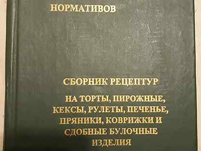 Сборник рецептур кондитерских и булочных изделий. Сборник технологических нормативов. Сборник рецептур кондитерских изделий кексы. Сборник рецептур на пирожные. Сборник технологических нормативов 2000 г..