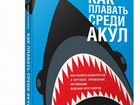 Книга как плавать среди акул