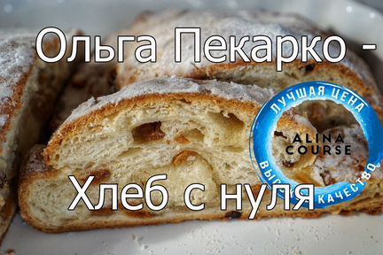 Ольга Пекарко - Хлеб с нуля