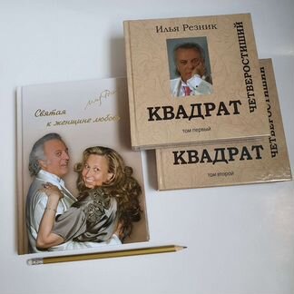 Сборник стихов Ильи Резника