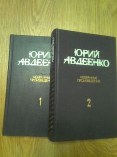 Юрий Авдеенко 2 тома