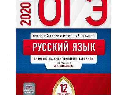 Цыбулько егэ 2024 36 вариантов. Цыбулько ЕГЭ 2020 русский язык. Цыбулько ЕГЭ 2020 русский. Цыбулько 2020 ЕГЭ русский 36 вариантов. Цыбулько ЕГЭ 2021 русский 36 вариантов.