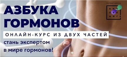 Онлайн курс - Азбука гормонов