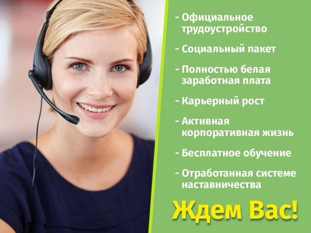 Работа оператором в чебоксарах. Работа оператором в чебоксарах. Вакансия оператор колл центра. Требуются сотрудники в колл центр. Оператор колл центра.
