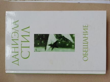 Даниэла Стил