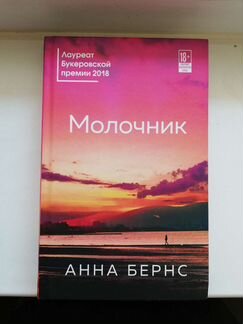 Анна Бернс Молочник