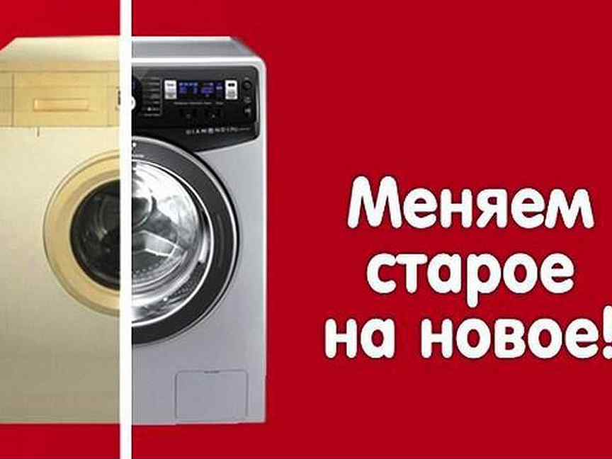 Стиральная машина трейд ин москва. Меняем старое на новое. Старая и новая стиральная машина. Меняем старую технику на новую. Менять старую технику на новую стиральную машину