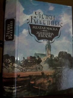 Уилки Коллинз Желтая маска Женщина в белом 1958