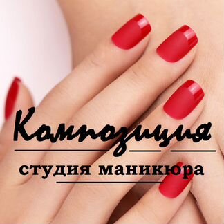 Мастер маникюра / мастер ногтевого сервиса