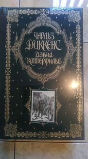 Чарльз Диккенс. Девид Копперфильд