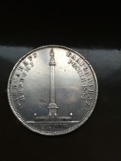 1 рубль 1834 года В память Александровской колонны