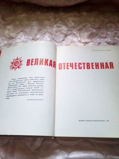 Книга Великая Отечественная война. Выпуск 1989 г