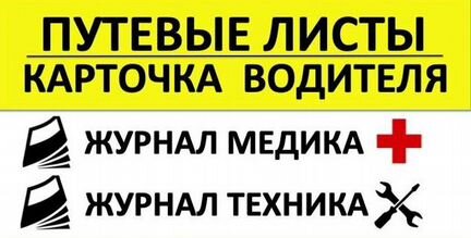 Путевые бланки с подтверждением госту