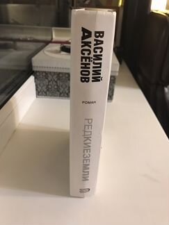 Василий Аксёнов. Редкие земли. Роман