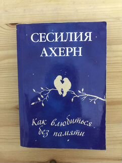 Книга Сесилия Ахерн «Как влюбиться без памяти»
