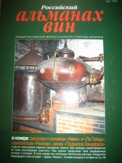 Российский Альманах вин, 1999г