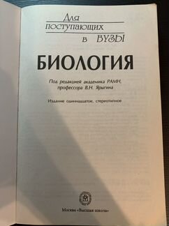 Биология для поступающих в вузы В. Н. Ярыгин
