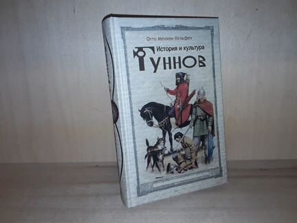 Менхен-Хельфен О. История и культура гуннов